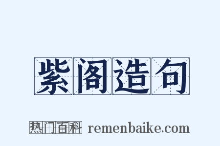 紫阁造句是什么意思的图片